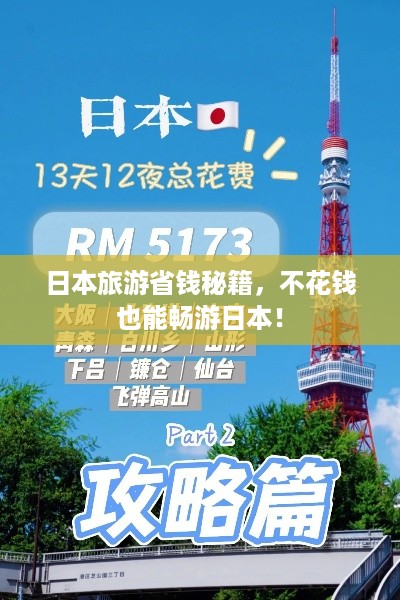 日本旅游省钱秘籍，不花钱也能畅游日本！