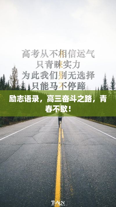 励志语录，高三奋斗之路，青春不歇！