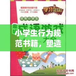 小学生行为规范书籍，塑造未来公民成长的必备指南