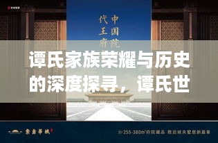 谭氏家族荣耀与历史的深度探寻，谭氏世界排名揭秘