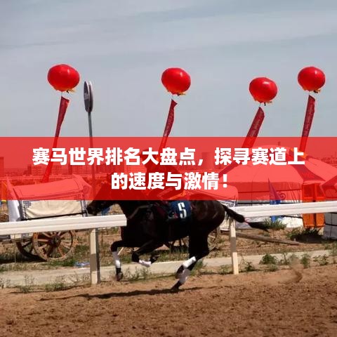 赛马世界排名大盘点，探寻赛道上的速度与激情！