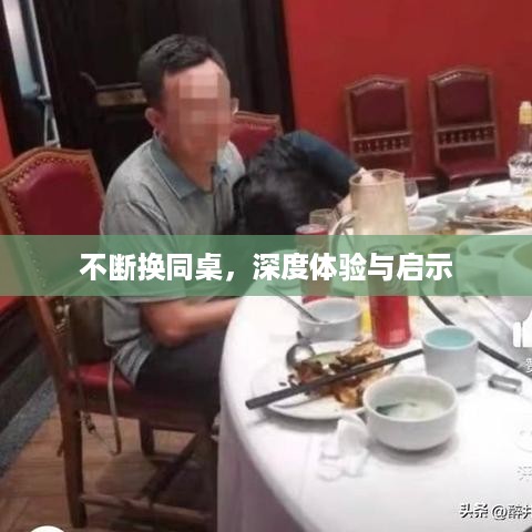 不断换同桌，深度体验与启示