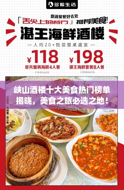 峡山酒楼十大美食热门榜单揭晓，美食之旅必选之地！