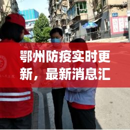 鄂州防疫实时更新，最新消息汇总