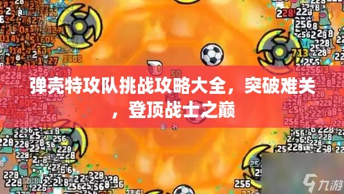 弹壳特攻队挑战攻略大全，突破难关，登顶战士之巅