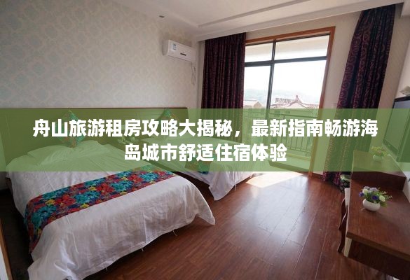 舟山旅游租房攻略大揭秘，最新指南畅游海岛城市舒适住宿体验