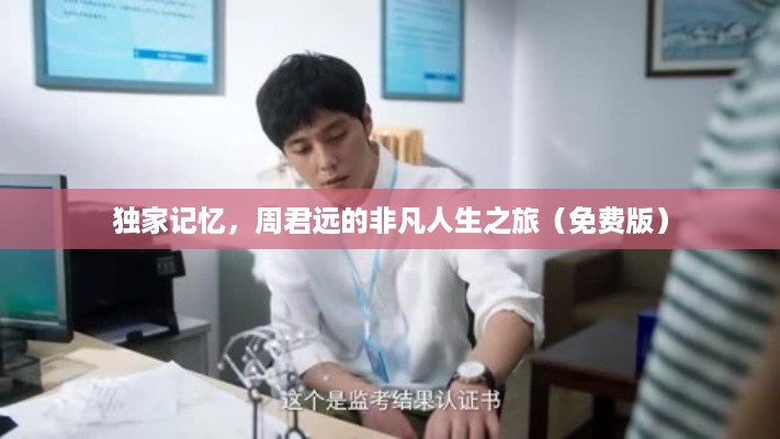 独家记忆，周君远的非凡人生之旅（免费版）
