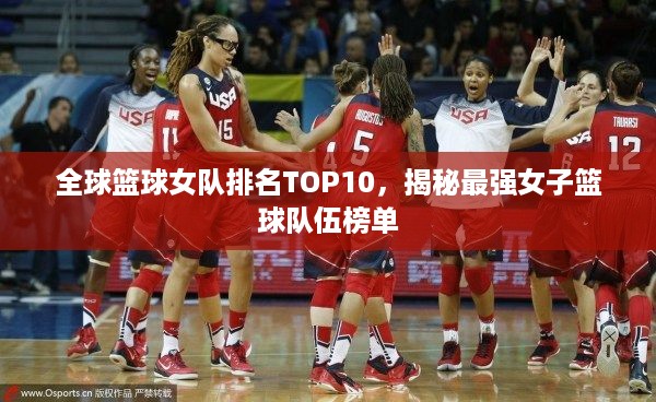 全球篮球女队排名TOP10，揭秘最强女子篮球队伍榜单