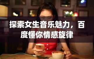 探索女生音乐魅力，百度懂你情感旋律