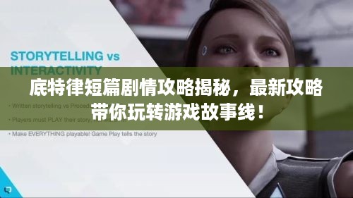 底特律短篇剧情攻略揭秘，最新攻略带你玩转游戏故事线！