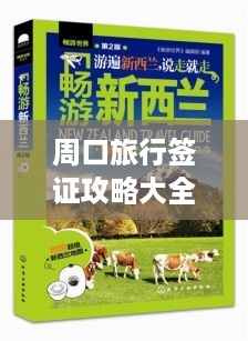 周口旅行签证攻略大全，最新指南助你畅游海外！