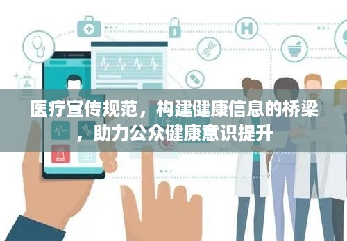 医疗宣传规范，构建健康信息的桥梁，助力公众健康意识提升