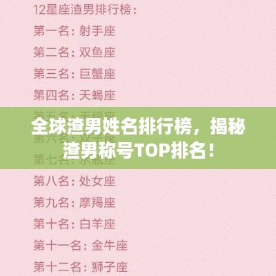 全球渣男姓名排行榜，揭秘渣男称号TOP排名！