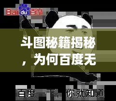 斗图秘籍揭秘，为何百度无法为你呈现最佳斗图选择？