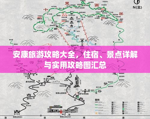 安康旅游攻略大全，住宿、景点详解与实用攻略图汇总