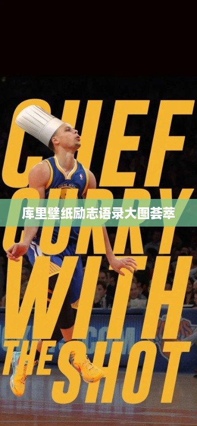 库里壁纸励志语录大图荟萃