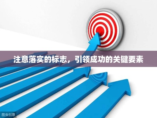 注意落实的标志，引领成功的关键要素