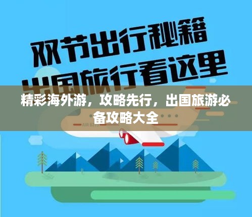 精彩海外游，攻略先行，出国旅游必备攻略大全