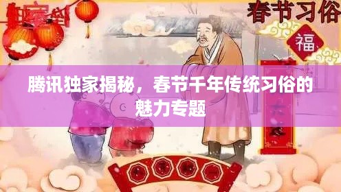 腾讯独家揭秘，春节千年传统习俗的魅力专题