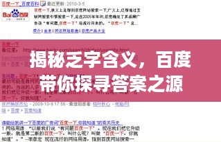 揭秘乏字含义，百度带你探寻答案之源