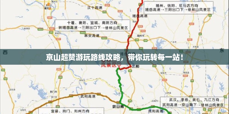 京山超赞游玩路线攻略，带你玩转每一站！