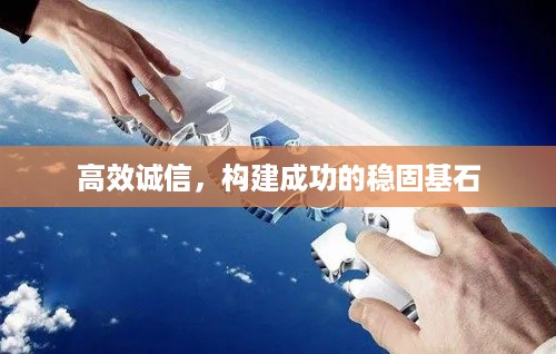 高效诚信，构建成功的稳固基石