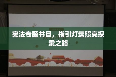 宪法专题书目，指引灯塔照亮探索之路