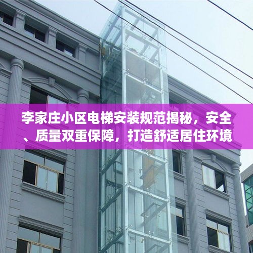 李家庄小区电梯安装规范揭秘，安全、质量双重保障，打造舒适居住环境