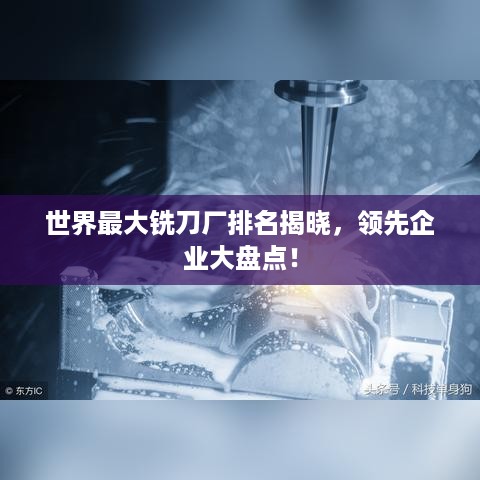 世界最大铣刀厂排名揭晓，领先企业大盘点！