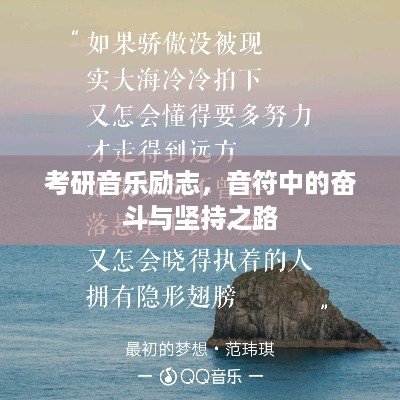 考研音乐励志，音符中的奋斗与坚持之路