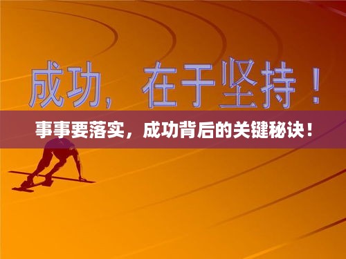事事要落实，成功背后的关键秘诀！
