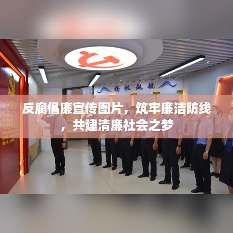 反腐倡廉宣传图片，筑牢廉洁防线，共建清廉社会之梦