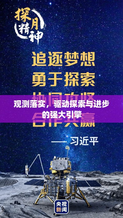 观测落实，驱动探索与进步的强大引擎