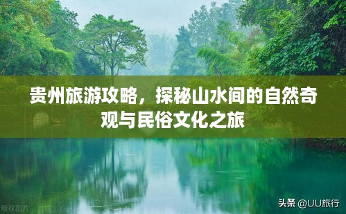 贵州旅游攻略，探秘山水间的自然奇观与民俗文化之旅