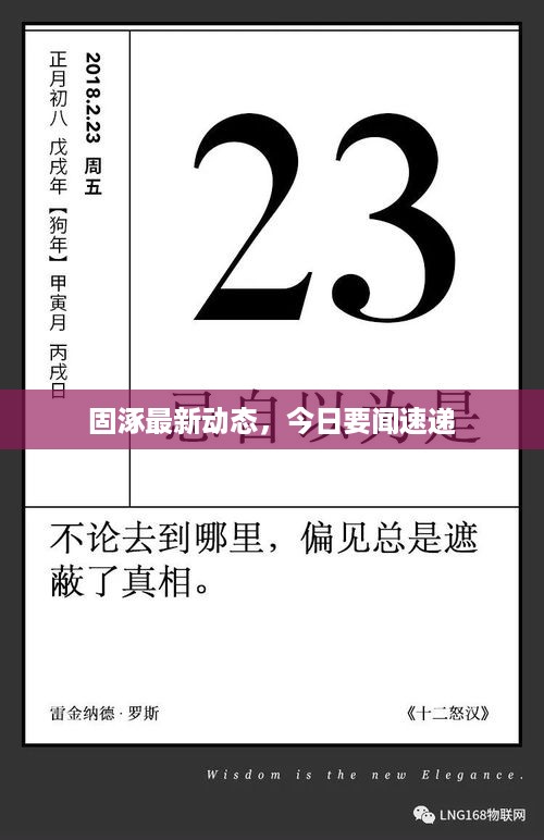 固涿最新动态，今日要闻速递