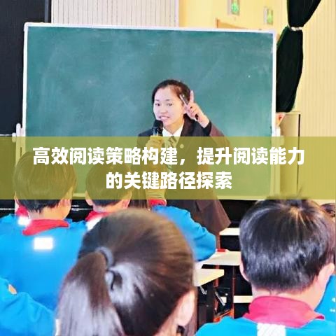 高效阅读策略构建，提升阅读能力的关键路径探索