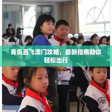 青岛直飞澳门攻略，最新指南助你轻松出行