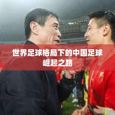 世界足球格局下的中国足球崛起之路
