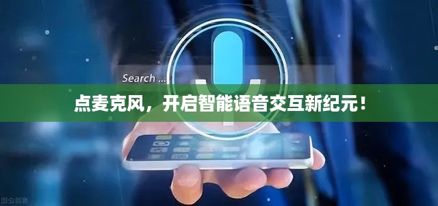 点麦克风，开启智能语音交互新纪元！
