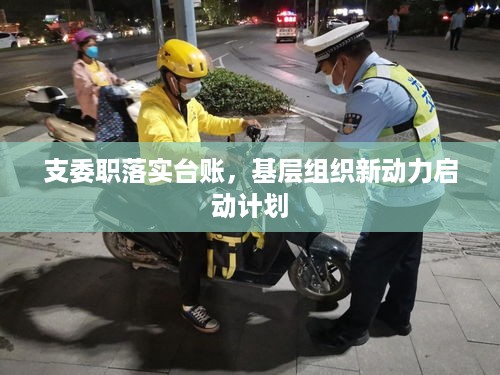 支委职落实台账，基层组织新动力启动计划