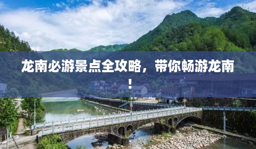 龙南必游景点全攻略，带你畅游龙南！