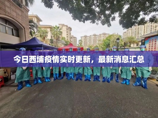 今日西埔疫情实时更新，最新消息汇总