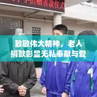 致敬伟大精神，老人捐款彰显无私奉献与爱心力量