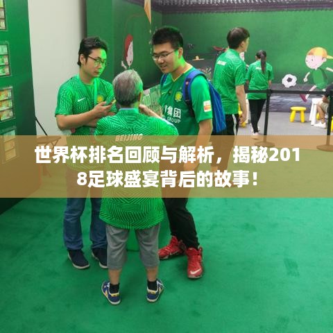 世界杯排名回顾与解析，揭秘2018足球盛宴背后的故事！