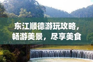 东江顺德游玩攻略，畅游美景，尽享美食盛宴
