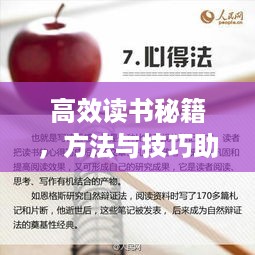 高效读书秘籍，方法与技巧助你飞速阅读吸收新知
