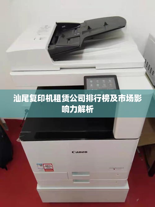 汕尾复印机租赁公司排行榜及市场影响力解析