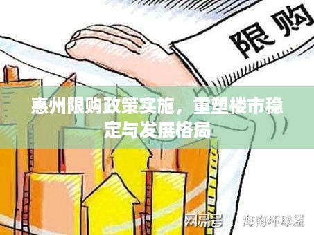 惠州限购政策实施，重塑楼市稳定与发展格局