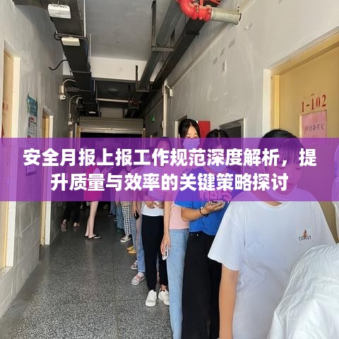 安全月报上报工作规范深度解析，提升质量与效率的关键策略探讨