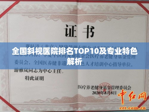 全国斜视医院排名TOP10及专业特色解析